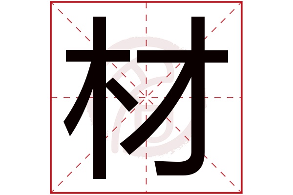 材字
