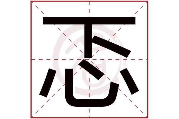 忑字