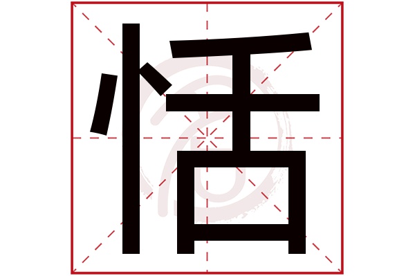 恬字