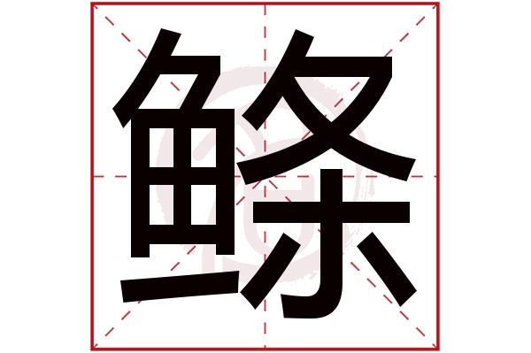 鲦字