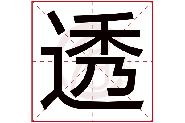 透字