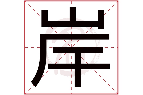 岸字