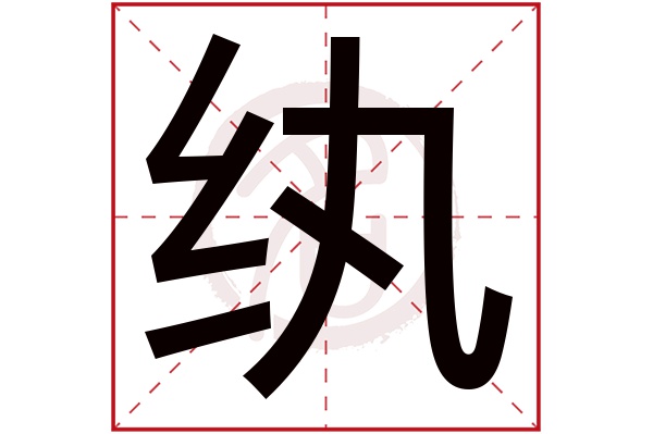 纨字