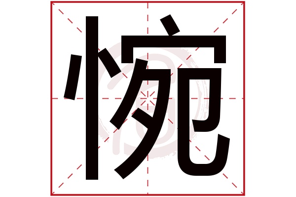 惋字
