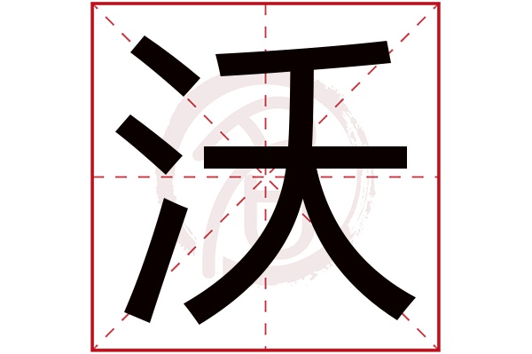 沃字