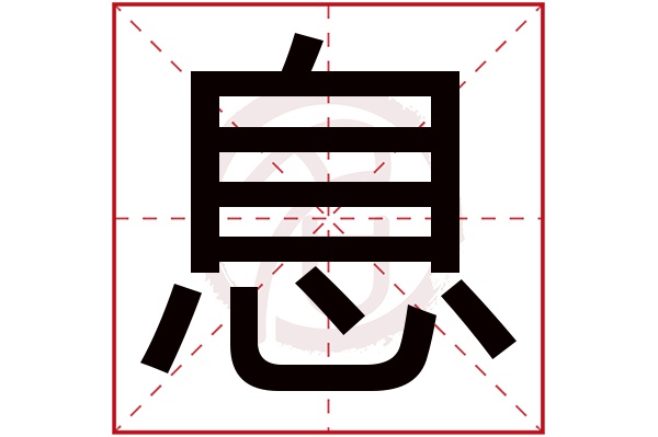 息字