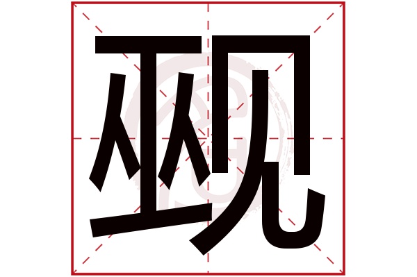 觋字