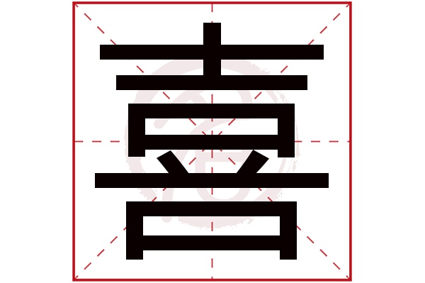 喜字