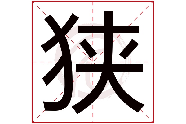 狭字