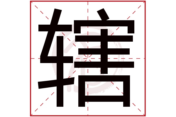 辖字