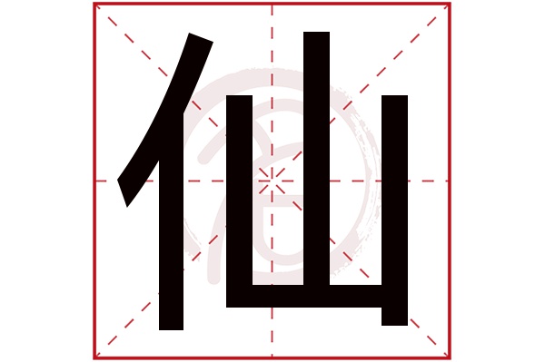 仙字
