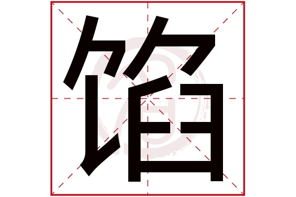 馅字
