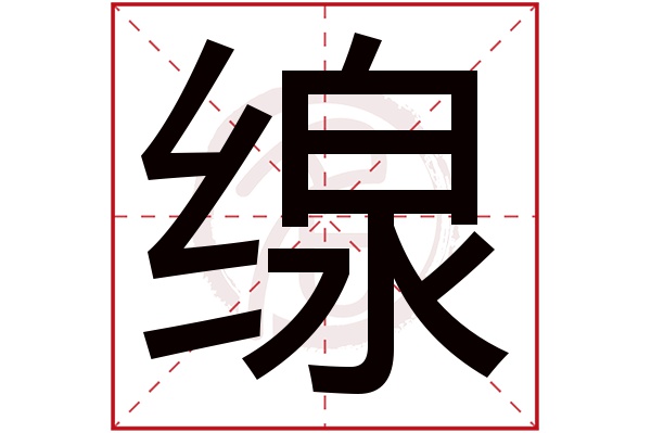 缐字