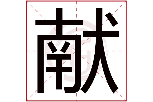 献字