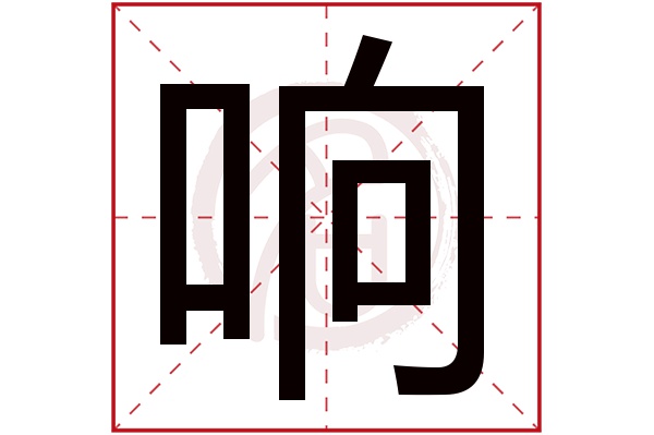 响字
