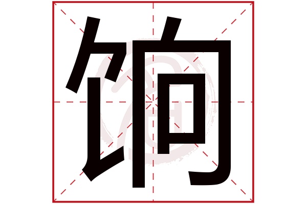 饷字