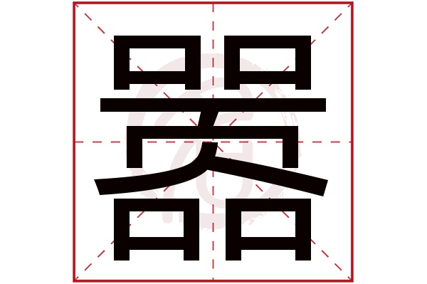 嚣字