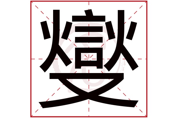 燮字