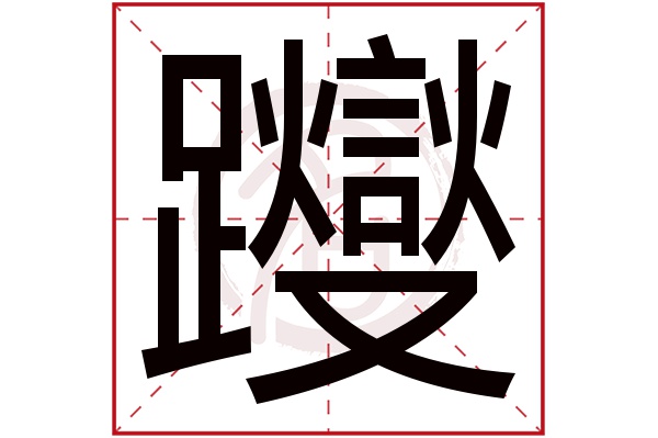 躞字