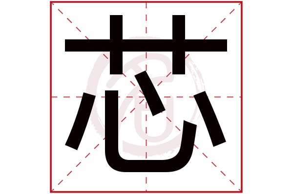 芯字