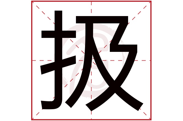 扱字