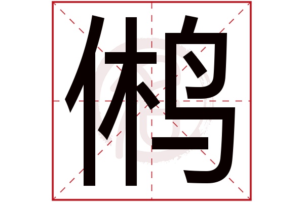 鸺字