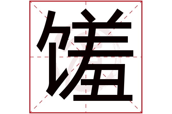 馐字