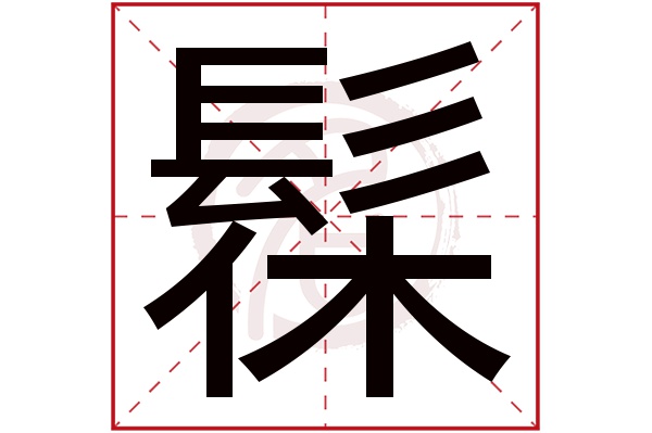 髹字