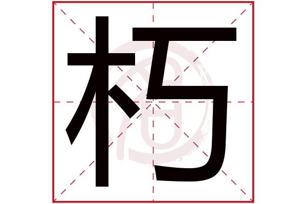 朽字