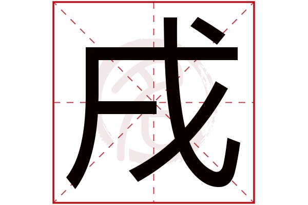 戌字