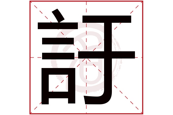 訏字