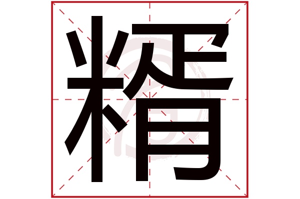 糈字