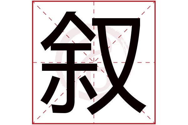叙字
