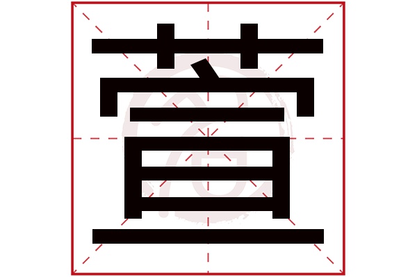 萱字