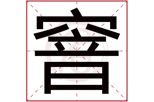 窨字