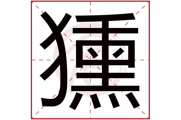 獯字