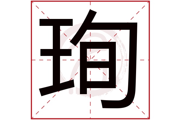珣字