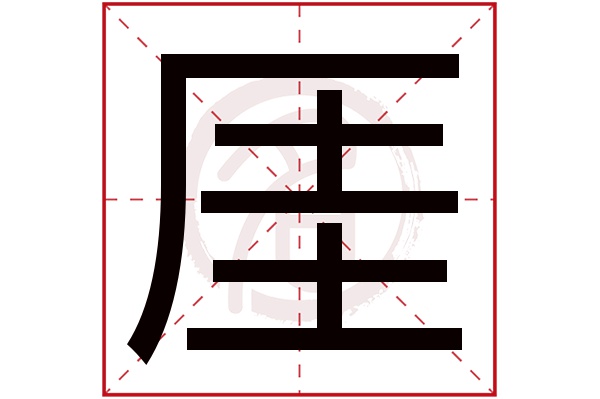 厓字