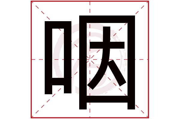 咽字