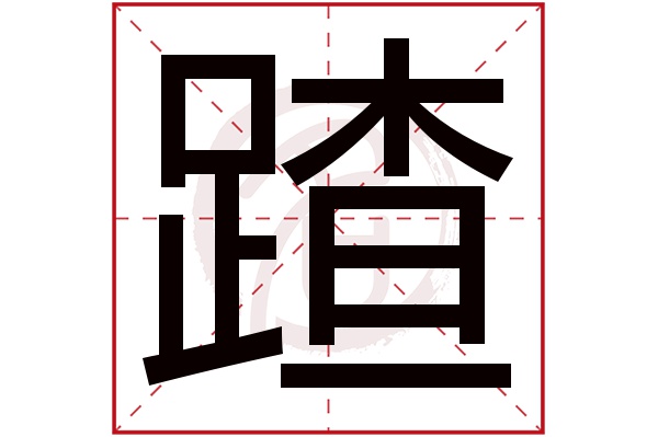 蹅字