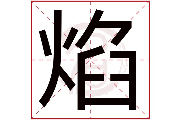 焰字