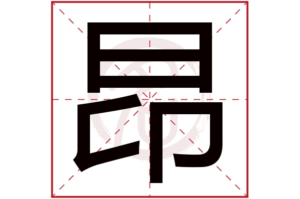 昂字