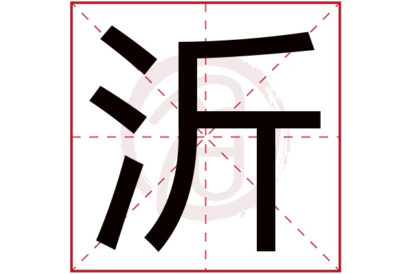 沂字