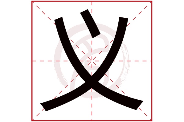 义字