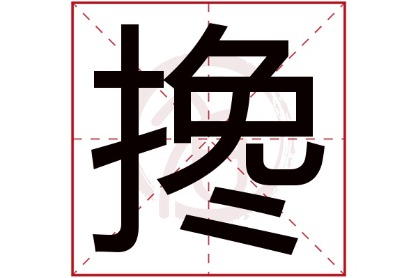 搀字