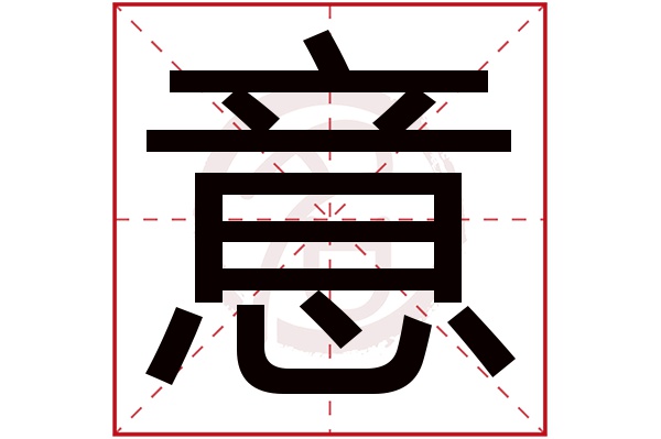 意字