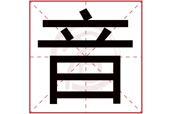 音字