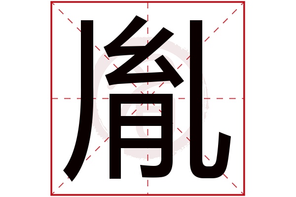 胤字