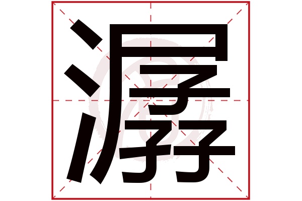 潺字