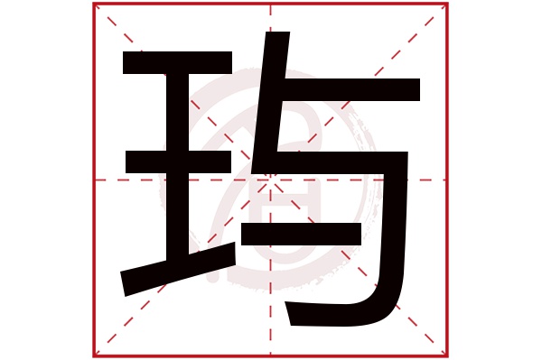 玙字